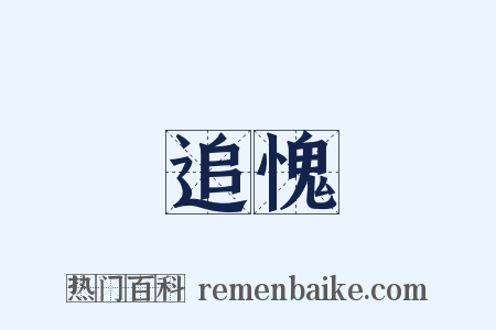 追愧是什么意思的图片